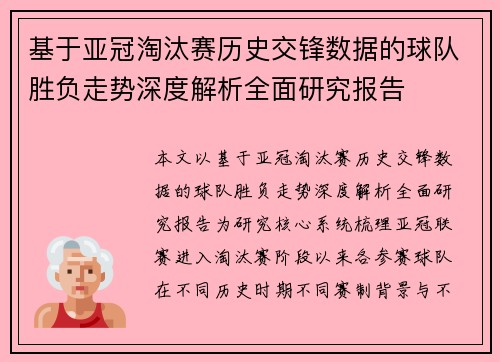 基于亚冠淘汰赛历史交锋数据的球队胜负走势深度解析全面研究报告