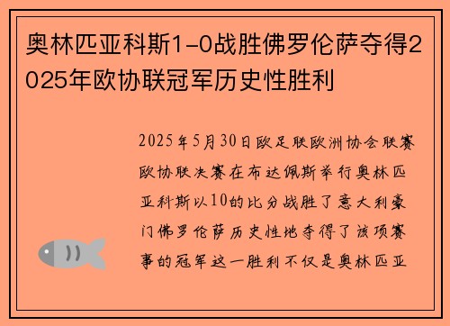 奥林匹亚科斯1-0战胜佛罗伦萨夺得2025年欧协联冠军历史性胜利 奥林匹亚科斯1-0战胜佛罗伦萨夺得2025年欧协联冠军历史性胜利