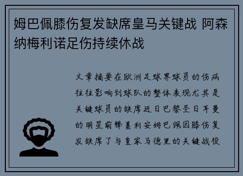 姆巴佩膝伤复发缺席皇马关键战 阿森纳梅利诺足伤持续休战 姆巴佩膝伤复发缺席皇马关键战 阿森纳梅利诺足伤持续休战