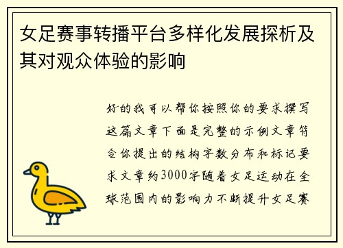 女足赛事转播平台多样化发展探析及其对观众体验的影响 女足赛事转播平台多样化发展探析及其对观众体验的影响