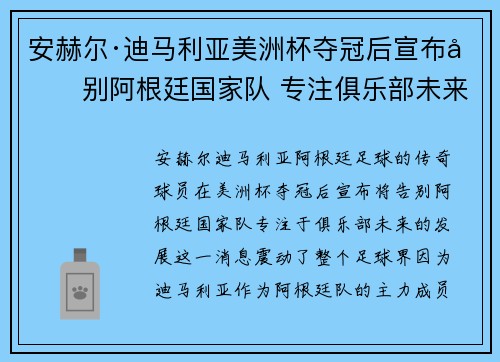 安赫尔·迪马利亚美洲杯夺冠后宣布告别阿根廷国家队 专注俱乐部未来 安赫尔·迪马利亚美洲杯夺冠后宣布告别阿根廷国家队 专注俱乐部未来