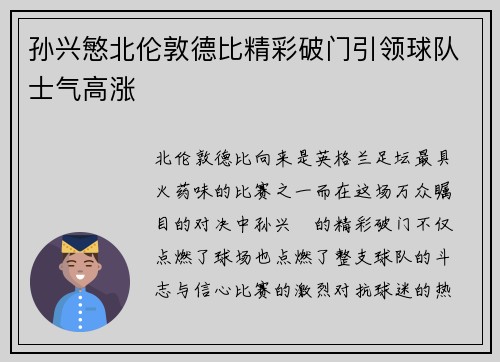 孙兴慜北伦敦德比精彩破门引领球队士气高涨