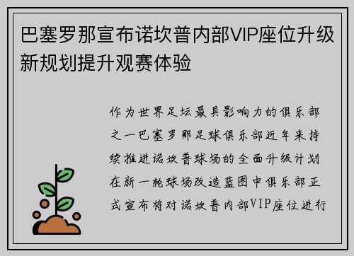 巴塞罗那宣布诺坎普内部VIP座位升级新规划提升观赛体验 巴塞罗那宣布诺坎普内部VIP座位升级新规划提升观赛体验