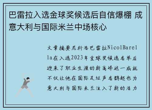 巴雷拉入选金球奖候选后自信爆棚 成意大利与国际米兰中场核心 巴雷拉入选金球奖候选后自信爆棚 成意大利与国际米兰中场核心