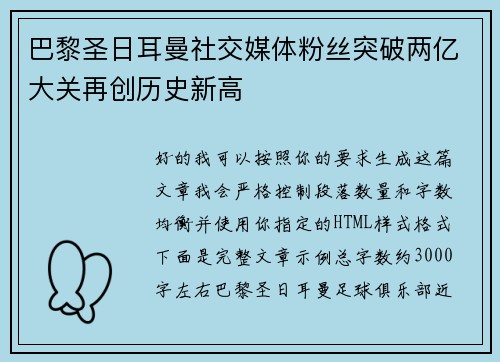 巴黎圣日耳曼社交媒体粉丝突破两亿大关再创历史新高 巴黎圣日耳曼社交媒体粉丝突破两亿大关再创历史新高