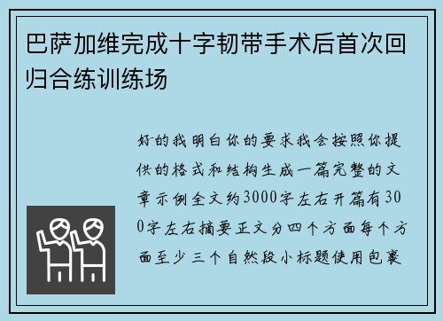 巴萨加维完成十字韧带手术后首次回归合练训练场 巴萨加维完成十字韧带手术后首次回归合练训练场