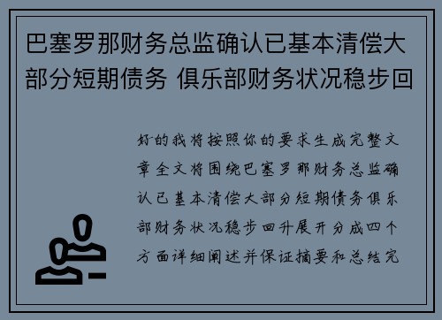 巴塞罗那财务总监确认已基本清偿大部分短期债务 俱乐部财务状况稳步回升 巴塞罗那财务总监确认已基本清偿大部分短期债务 俱乐部财务状况稳步回升
