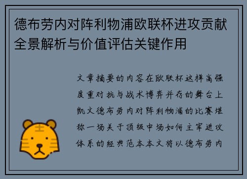 德布劳内对阵利物浦欧联杯进攻贡献全景解析与价值评估关键作用 德布劳内对阵利物浦欧联杯进攻贡献全景解析与价值评估关键作用
