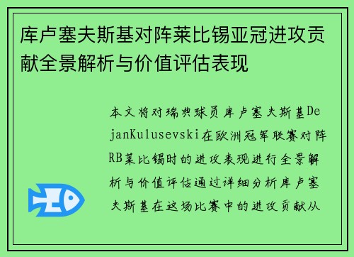 库卢塞夫斯基对阵莱比锡亚冠进攻贡献全景解析与价值评估表现 库卢塞夫斯基对阵莱比锡亚冠进攻贡献全景解析与价值评估表现