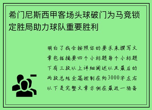 希门尼斯西甲客场头球破门为马竞锁定胜局助力球队重要胜利 希门尼斯西甲客场头球破门为马竞锁定胜局助力球队重要胜利