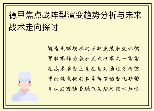 德甲焦点战阵型演变趋势分析与未来战术走向探讨 德甲焦点战阵型演变趋势分析与未来战术走向探讨