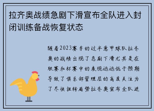 拉齐奥战绩急剧下滑宣布全队进入封闭训练备战恢复状态 拉齐奥战绩急剧下滑宣布全队进入封闭训练备战恢复状态