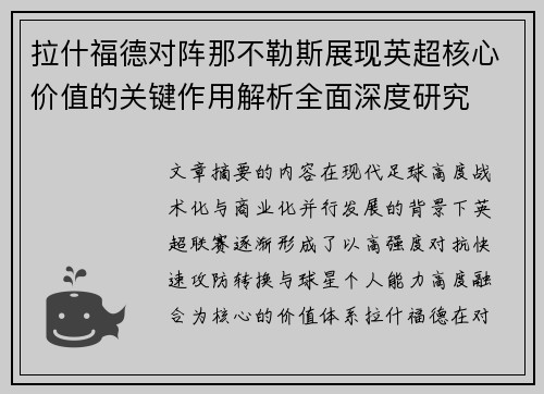 拉什福德对阵那不勒斯展现英超核心价值的关键作用解析全面深度研究 拉什福德对阵那不勒斯展现英超核心价值的关键作用解析全面深度研究