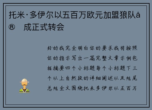 托米·多伊尔以五百万欧元加盟狼队完成正式转会 托米·多伊尔以五百万欧元加盟狼队完成正式转会