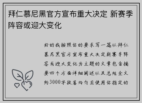 拜仁慕尼黑官方宣布重大决定 新赛季阵容或迎大变化 拜仁慕尼黑官方宣布重大决定 新赛季阵容或迎大变化