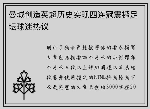 曼城创造英超历史实现四连冠震撼足坛球迷热议 曼城创造英超历史实现四连冠震撼足坛球迷热议
