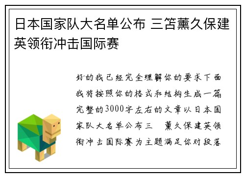 日本国家队大名单公布 三笘薰久保建英领衔冲击国际赛 日本国家队大名单公布 三笘薰久保建英领衔冲击国际赛