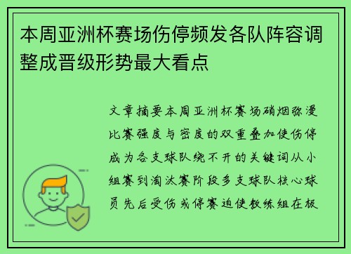 本周亚洲杯赛场伤停频发各队阵容调整成晋级形势最大看点 本周亚洲杯赛场伤停频发各队阵容调整成晋级形势最大看点