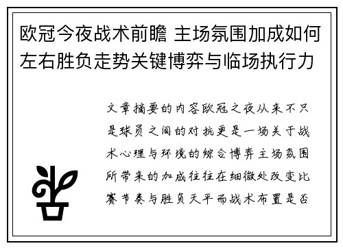 欧冠今夜战术前瞻 主场氛围加成如何左右胜负走势关键博弈与临场执行力 欧冠今夜战术前瞻 主场氛围加成如何左右胜负走势关键博弈与临场执行力
