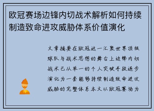 欧冠赛场边锋内切战术解析如何持续制造致命进攻威胁体系价值演化 欧冠赛场边锋内切战术解析如何持续制造致命进攻威胁体系价值演化