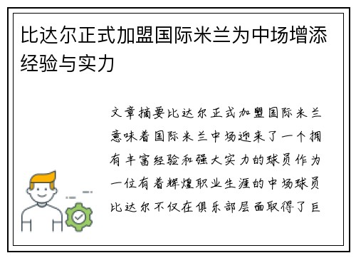 比达尔正式加盟国际米兰为中场增添经验与实力 比达尔正式加盟国际米兰为中场增添经验与实力