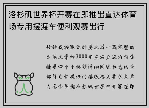 洛杉矶世界杯开赛在即推出直达体育场专用摆渡车便利观赛出行 洛杉矶世界杯开赛在即推出直达体育场专用摆渡车便利观赛出行
