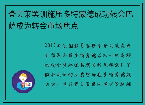 登贝莱罢训施压多特蒙德成功转会巴萨成为转会市场焦点 登贝莱罢训施压多特蒙德成功转会巴萨成为转会市场焦点