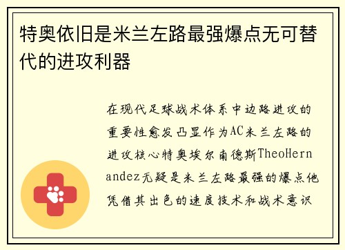 特奥依旧是米兰左路最强爆点无可替代的进攻利器 特奥依旧是米兰左路最强爆点无可替代的进攻利器