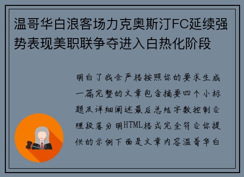 温哥华白浪客场力克奥斯汀FC延续强势表现美职联争夺进入白热化阶段